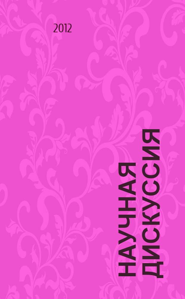 Научная дискуссия: вопросы педагогики и психологии. Ч. 3
