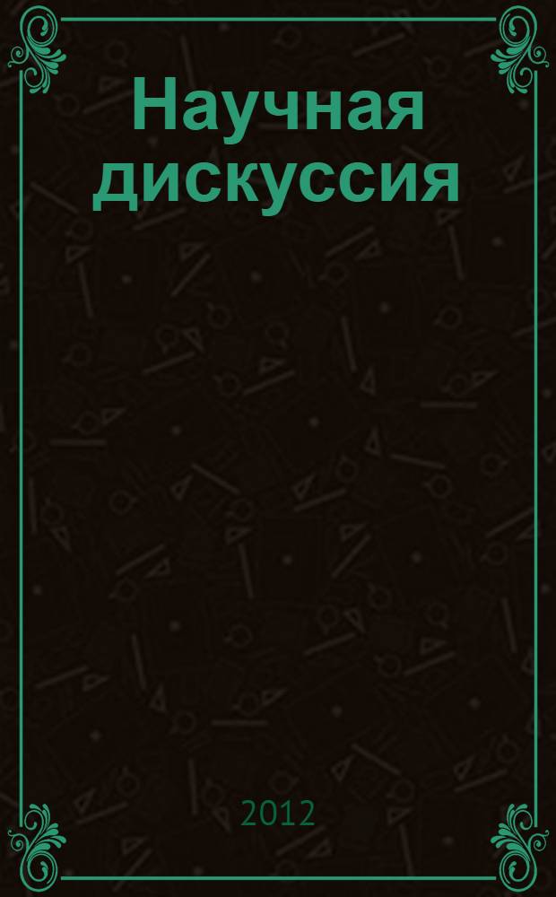 Научная дискуссия: вопросы юриспруденции = Scholarly discussion: problems of juridical sciences : материалы VII Международной заочной научно-практической конференции, 28 ноября 2012 г.
