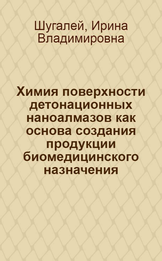 Химия поверхности детонационных наноалмазов как основа создания продукции биомедицинского назначения : монография