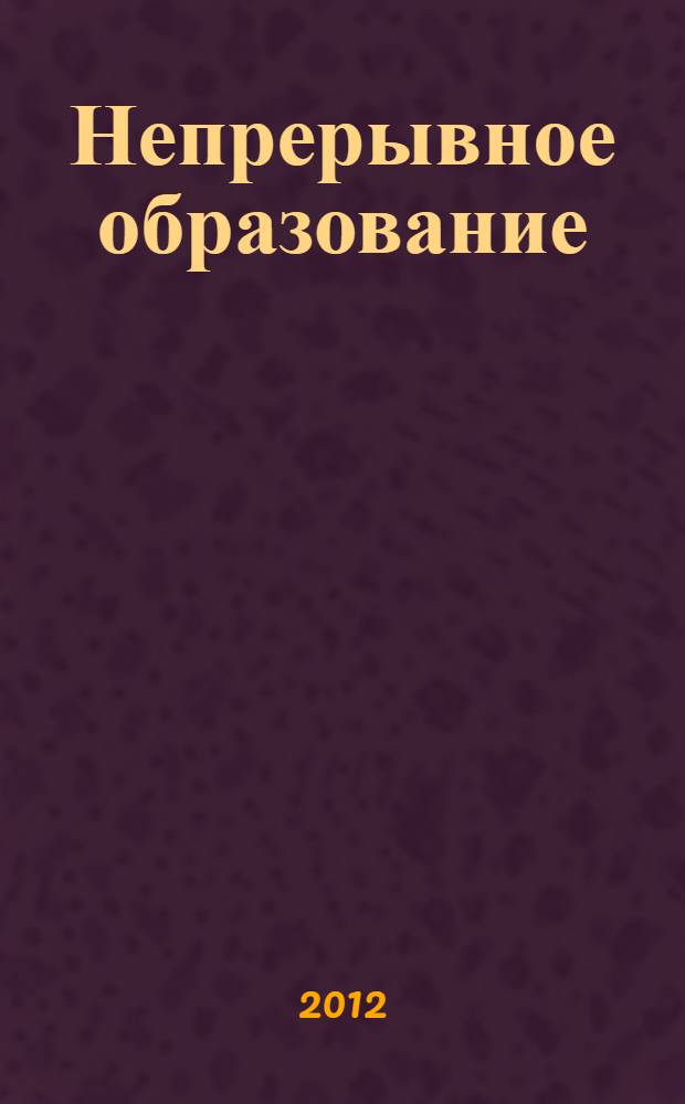 Непрерывное образование: современные проблемы и перспективы развития. Ч. 2