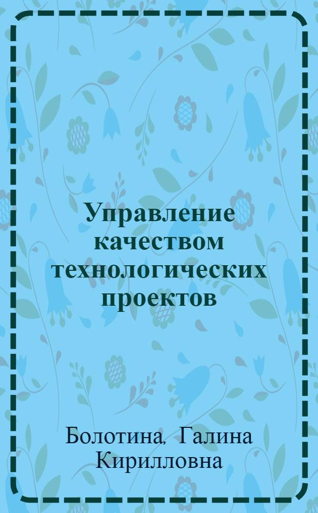 Управление качеством технологических проектов : учебное пособие