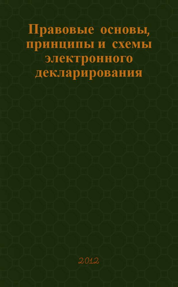 Правовые основы, принципы и схемы электронного декларирования : монография