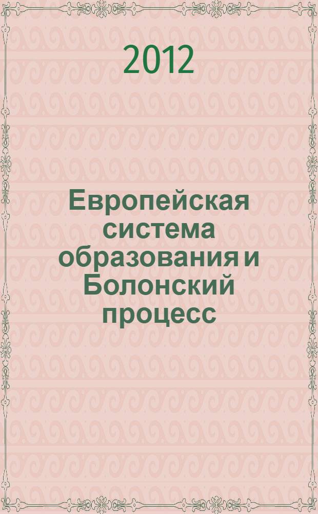 Европейская система образования и Болонский процесс : учебное пособие : направления подготовки 050100 - "Педагогическое образование" (профиль - "Право"), 050400 - "Социально-экономическое образование (профиль - "Юриспруденция"); специальность 050402 - "Юриспруденция (квалификация "Учитель права") : форма обучения - очная и заочная