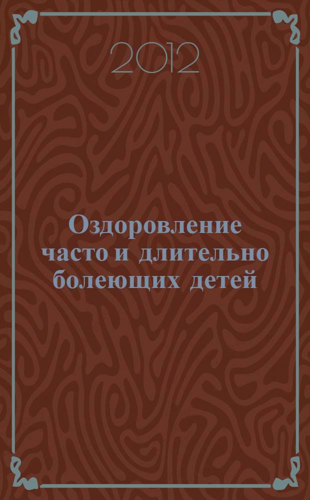 Оздоровление часто и длительно болеющих детей : (информационное письмо)