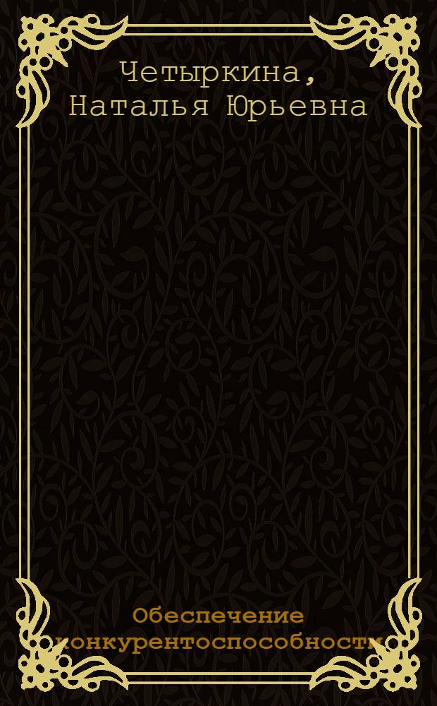 Обеспечение конкурентоспособности: среда, стратегия, безопасность