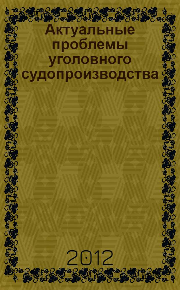 Актуальные проблемы уголовного судопроизводства : методические указания