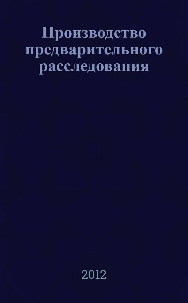 Производство предварительного расследования : методические указания