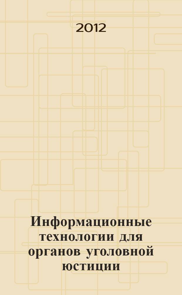 Информационные технологии для органов уголовной юстиции : метод. указания
