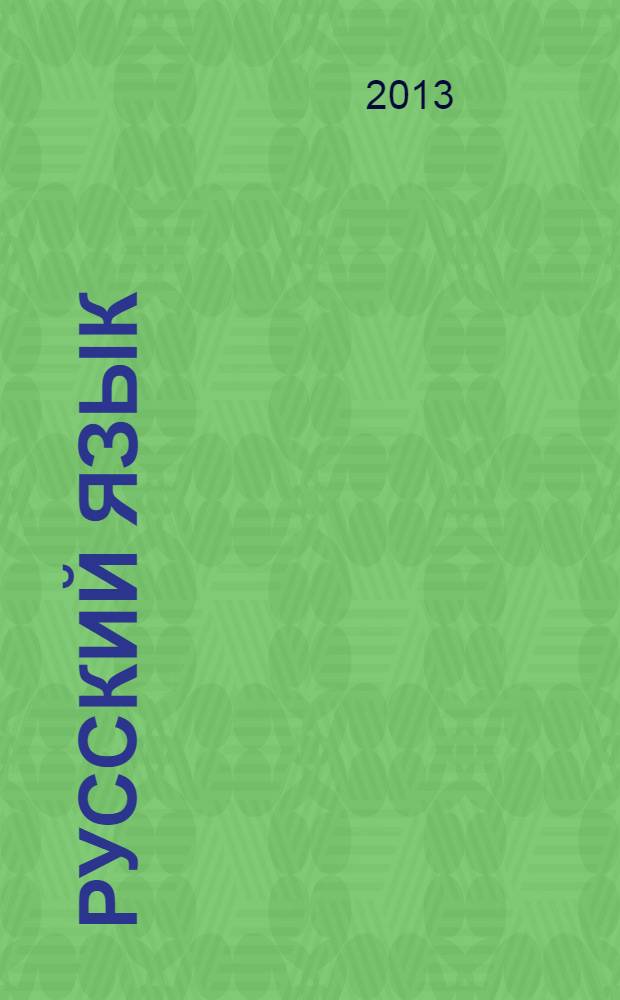 Русский язык : методическое пособие к учебнику "Русский язык. 6 класс" под редакцией М.М. Разумовской, П.А. Леканта : 6 класс