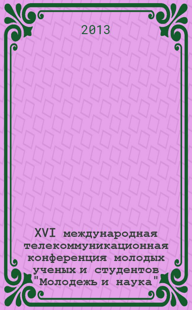 XVI международная телекоммуникационная конференция молодых ученых и студентов "Молодежь и наука", [октябрь-декабрь 2012 года]. Ч. 3