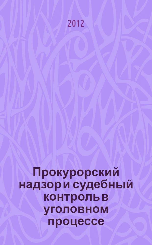 Прокурорский надзор и судебный контроль в уголовном процессе : методические указания