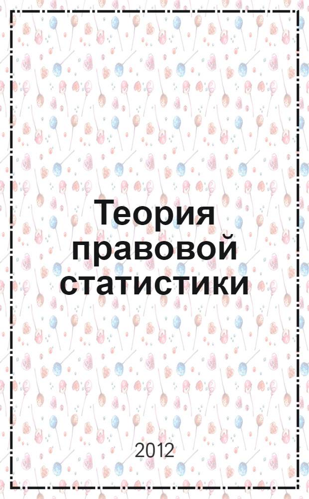 Теория правовой статистики : методические указания