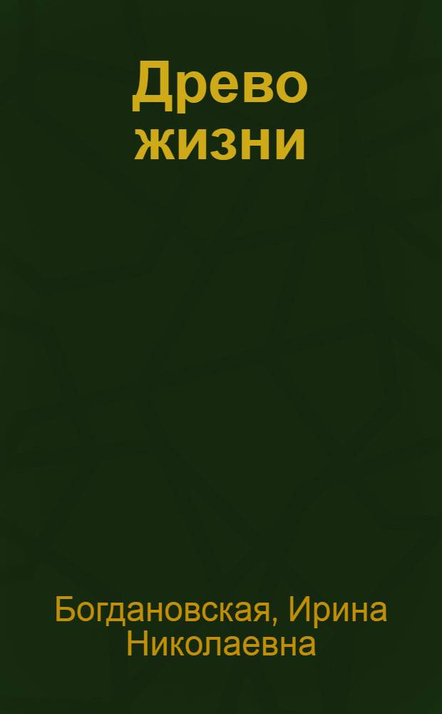 Древо жизни : стихи