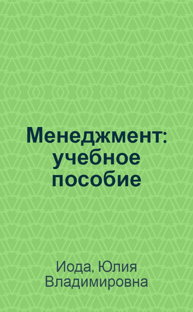 Менеджмент : учебное пособие