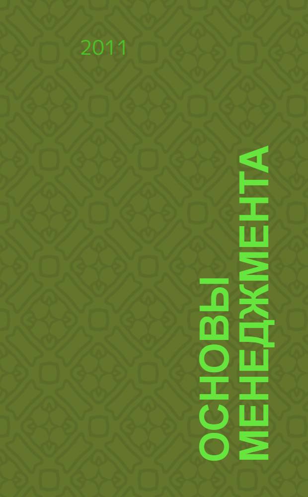 Основы менеджмента : краткий курс в схемах и таблицах : учебное пособие : в 2 ч