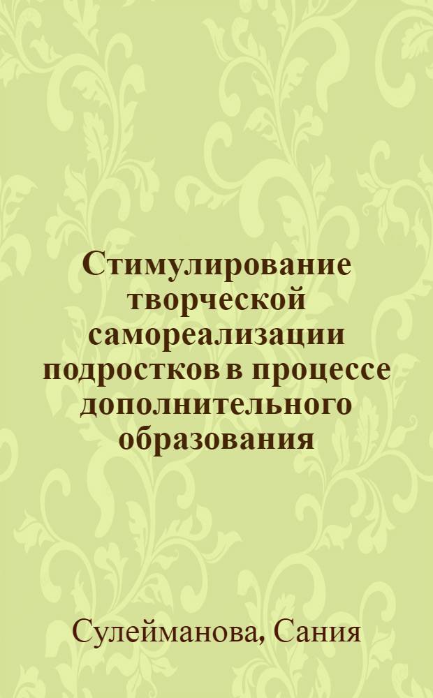 Стимулирование творческой самореализации подростков в процессе дополнительного образования: задачно-уровневый подход : методическое пособие