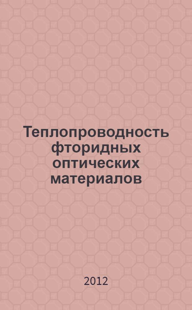 Теплопроводность фторидных оптических материалов