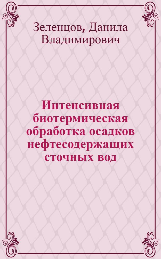 Интенсивная биотермическая обработка осадков нефтесодержащих сточных вод : автореф. дис. на соиск. учен. степ. к. т. н. : специальность 05.23.04 <Водоснабжение, канализация, строительные системы охраны водных ресурсов>