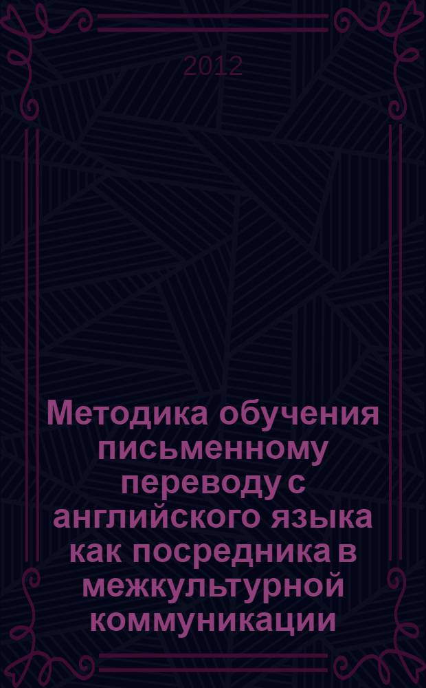 Методика обучения письменному переводу с английского языка как посредника в межкультурной коммуникации : (профильная школа) : специальность 13.00.02 <Теория и методика обучения и воспитания по областям и уровням образования>