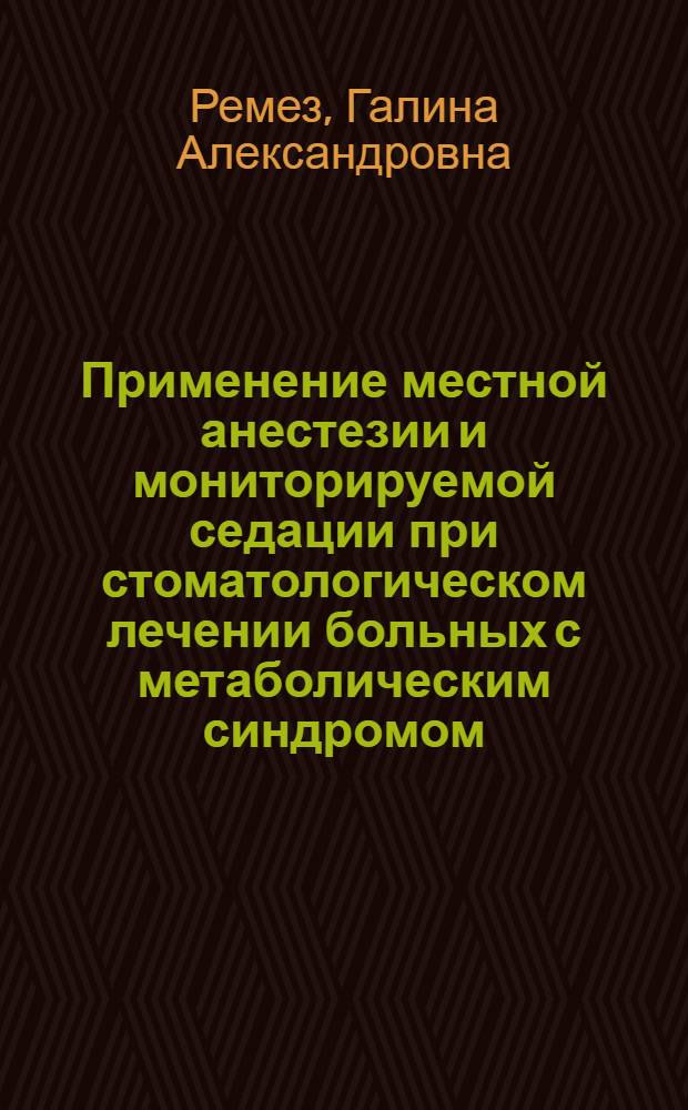 Применение местной анестезии и мониторируемой седации при стоматологическом лечении больных с метаболическим синдромом : автореф. дис. на соиск. учен. степ. к. м. н. : специальность 14.01.14 <Стоматология>
