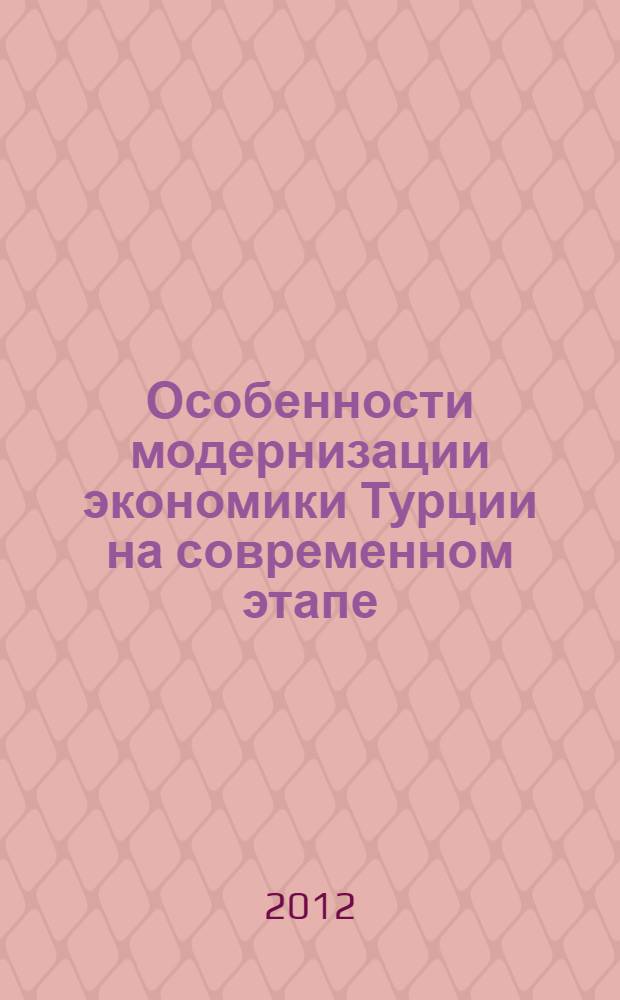 Особенности модернизации экономики Турции на современном этапе : автореф. дис. на соиск. учен. степ. к. э. н. : специальность 08.00.14 <Мировая экономика>