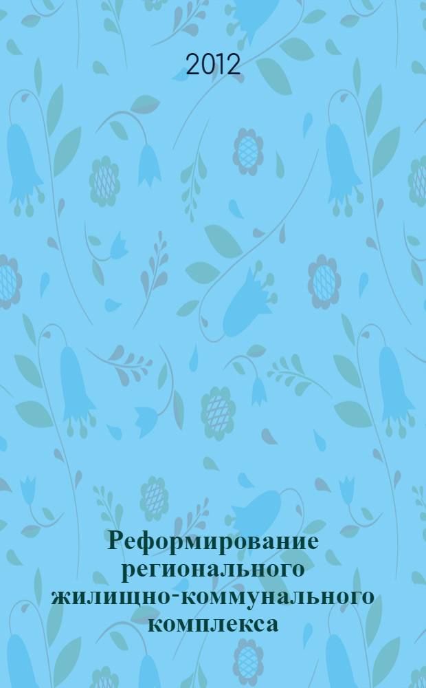 Реформирование регионального жилищно-коммунального комплекса: методология и практика : автореф. дис. на соиск. учен. степ. д. э. н. : специальность 08.00.05 <Экономика и управление народным хозяйством по отраслям и сферам деятельности>