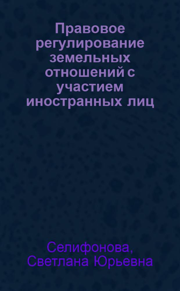 Правовое регулирование земельных отношений с участием иностранных лиц : втореф. дис. на соиск. учен. степ. к. ю. н. : специальность 12.00.06 <Природоресурсное право; аграрное право; экологическое право> ; специальность 12.00.03 <Гражданское право; предпринимательское право; семейное право; международное частное право>