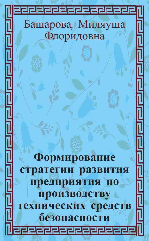 Формирование стратегии развития предприятия по производству технических средств безопасности : автореф. дис. на соиск. учен. степ. к. э. н. : специальность 08.00.05 <Экономика и управление народным хозяйством по отраслям и сферам деятельности>