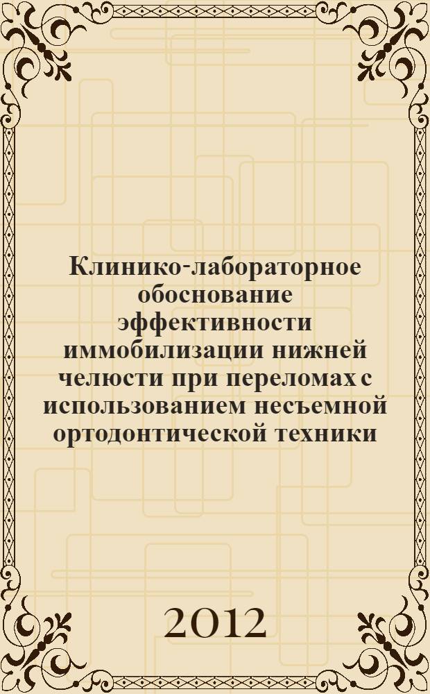 Клинико-лабораторное обоснование эффективности иммобилизации нижней челюсти при переломах с использованием несъемной ортодонтической техники : автореф. дис. на соиск. учен. степ. к. м. н. : специальность 14.01.14 <Стоматология>