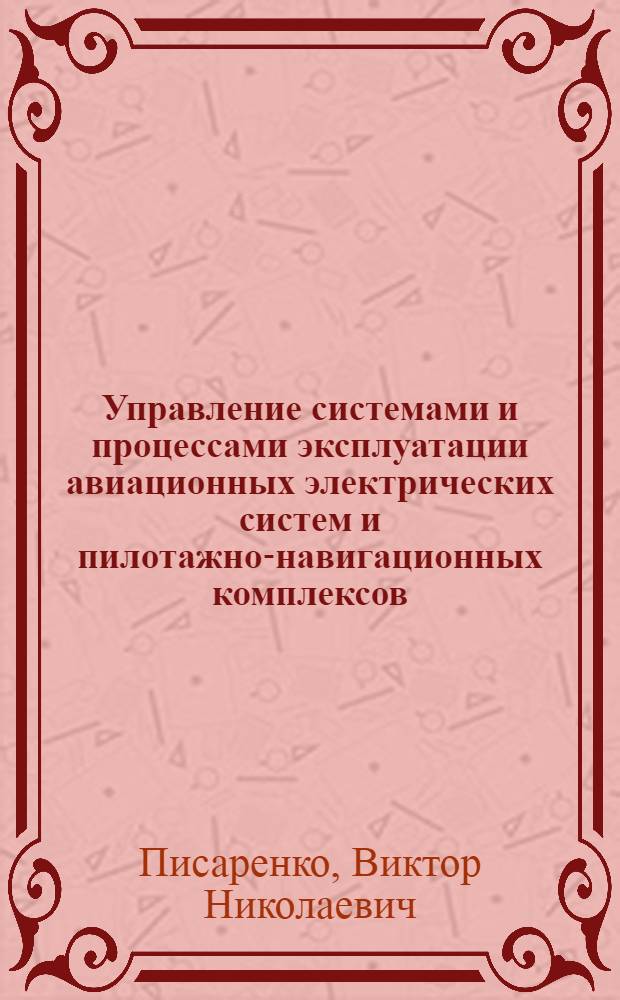 Управление системами и процессами эксплуатации авиационных электрических систем и пилотажно-навигационных комплексов : учебное пособие