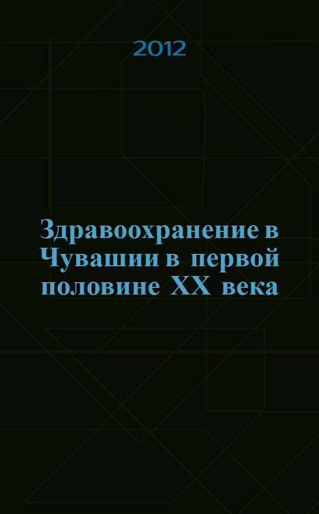 Здравоохранение в Чувашии в первой половине ХХ века : конспект лекций