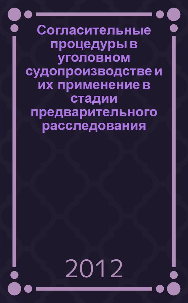 Согласительные процедуры в уголовном судопроизводстве и их применение в стадии предварительного расследования : автореф. дис. на соиск. учен. степ. к. ю. н. : специальность 12.00.09 <Уголовный процесс; криминалистика; оперативно-розыскная деятельность>