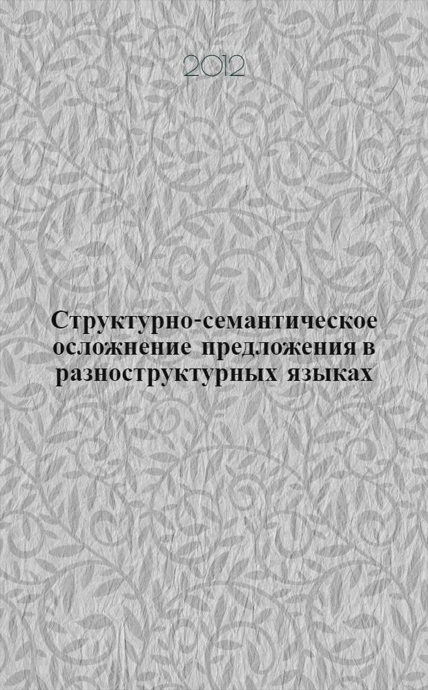 Структурно-семантическое осложнение предложения в разноструктурных языках : (на материале современного татарского и английского языков) : автореф. дис. на соиск. учен. степ. д. филол. н. : специальность 10.02.02 <Языки народов Российской Федерации с указанием конкретного языка или языковой семьи> : специальность 10.02.20 <Сравнительно-историческое, типологическое и сопоставительное языкознание>