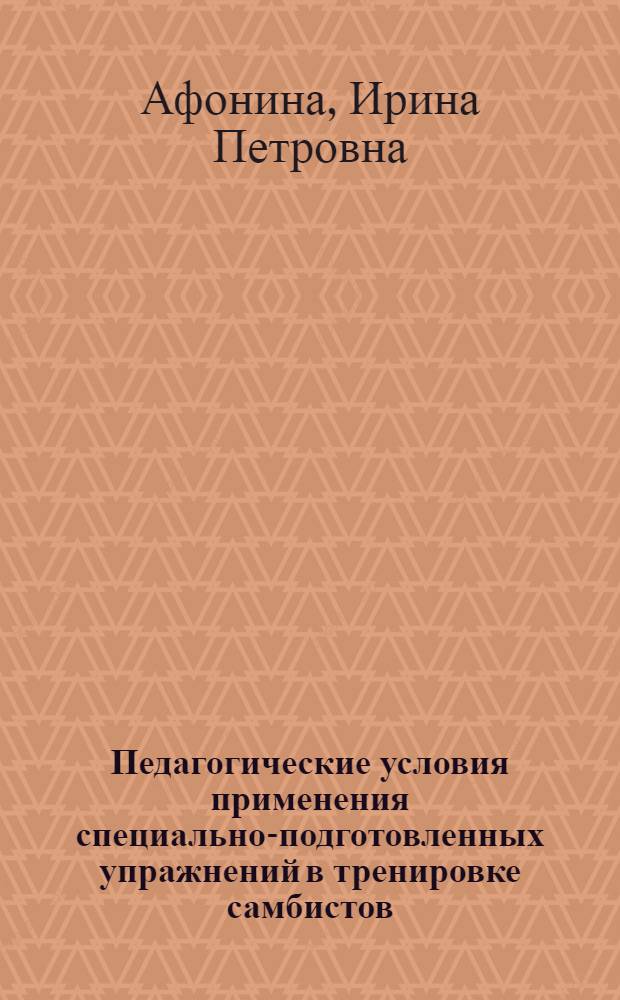 Педагогические условия применения специально-подготовленных упражнений в тренировке самбистов : автореф. дис. на соиск. учен. степ. к. п. н. : специальность 13.00.04 <Теория и методика физического воспитания, спортивной тренировки, оздоровительной и адаптивной физической культуры>