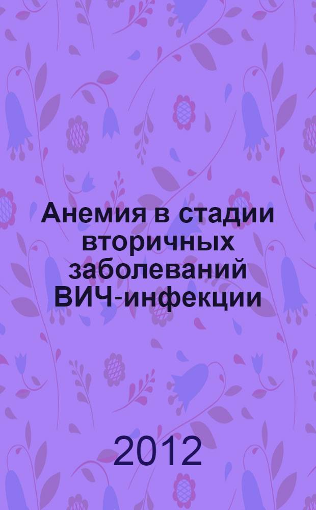 Анемия в стадии вторичных заболеваний ВИЧ-инфекции : автореф. дис. на соиск. учен. степ. к. м. н. : специальность 14.01.09 <Инфекционные болезни>