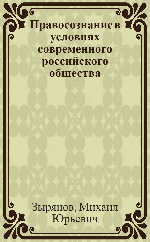 Правосознание в условиях современного российского общества (социально-философский аспект) : автореф. дис. на соиск. учен. степ. к. филос. н. : специальность 09.00.11 <Социальная философия>