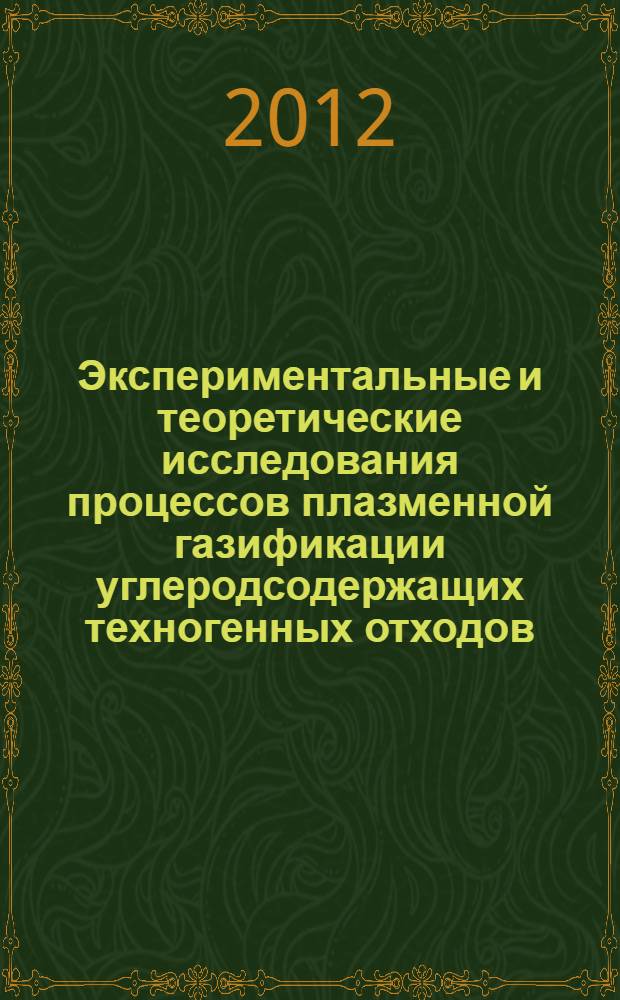 Экспериментальные и теоретические исследования процессов плазменной газификации углеродсодержащих техногенных отходов : автореф. дис. на соиск. учен. степ. к. т. н. : специальность 01.04.14 <Теплофизика и теоретическая теплотехника>