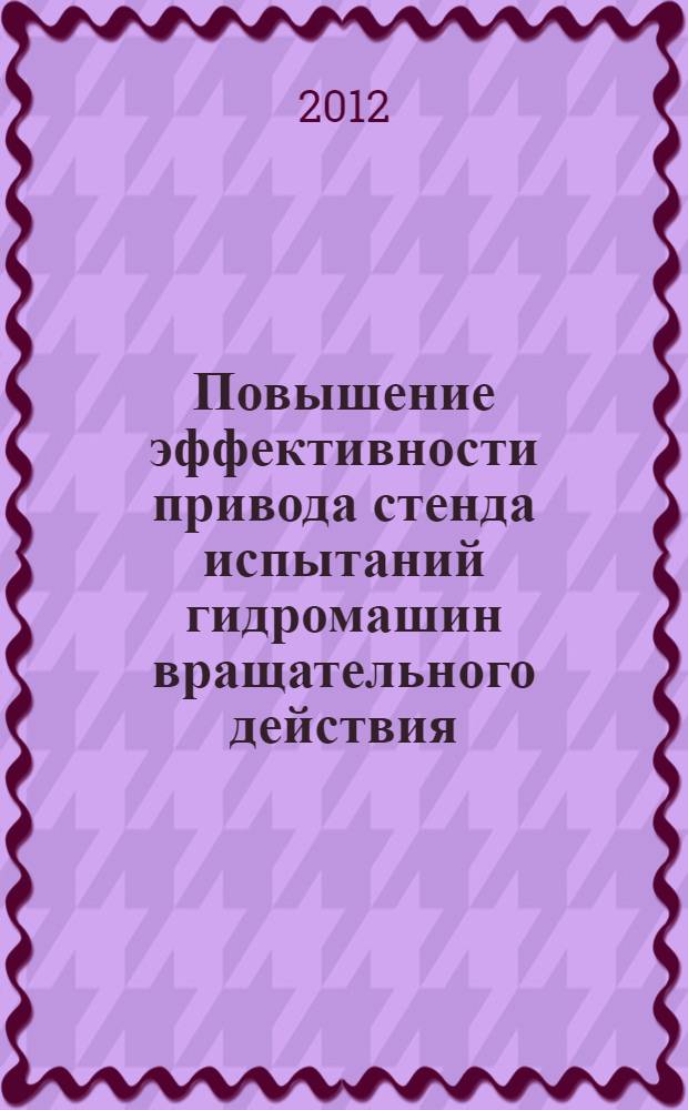 Повышение эффективности привода стенда испытаний гидромашин вращательного действия : автореф. дис. на соиск. учен. степ. к. т. н. : специальность 05.02.02 <Машиноведение, системы приводов и детали машин>