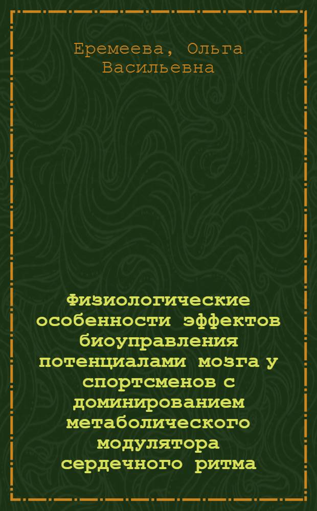 Физиологические особенности эффектов биоуправления потенциалами мозга у спортсменов с доминированием метаболического модулятора сердечного ритма : автореф. дис. на соиск. учен. степ. к. б. н. : специальность 03.03.01 <Физиология>