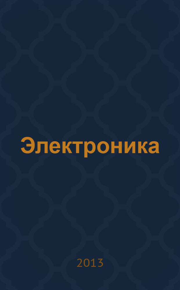 Электроника : учебник для бакалавров : для студентов высших учебных заведений, обучающихся по направлению подготовки бакалавров и магистров "Технология, оборудование и автоматизация машиностроительных производств" и направлению подготовки дипломированных специалистов "Конструкторско-технологическое обеспечение машиностроительных производств" : базовый курс