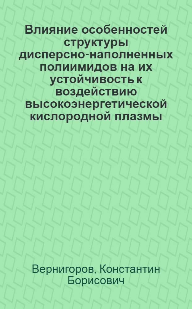 Влияние особенностей структуры дисперсно-наполненных полиимидов на их устойчивость к воздействию высокоэнергетической кислородной плазмы : автореф. дис. на соиск. учен. степ. к. х. н. : специальность 02.00.11 <Коллоидная химия> : специальность 02.00.04 <Физическая химия>