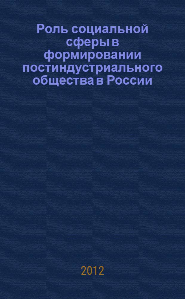 Роль социальной сферы в формировании постиндустриального общества в России : автореф. дис. на соиск. учен. степ. к. э. н. : специальность 08.00.01 <Экономическая теория>