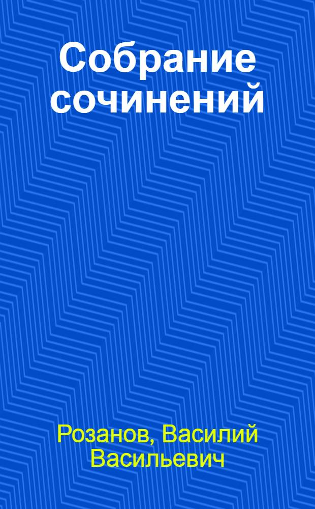 Собрание сочинений : в 8 т