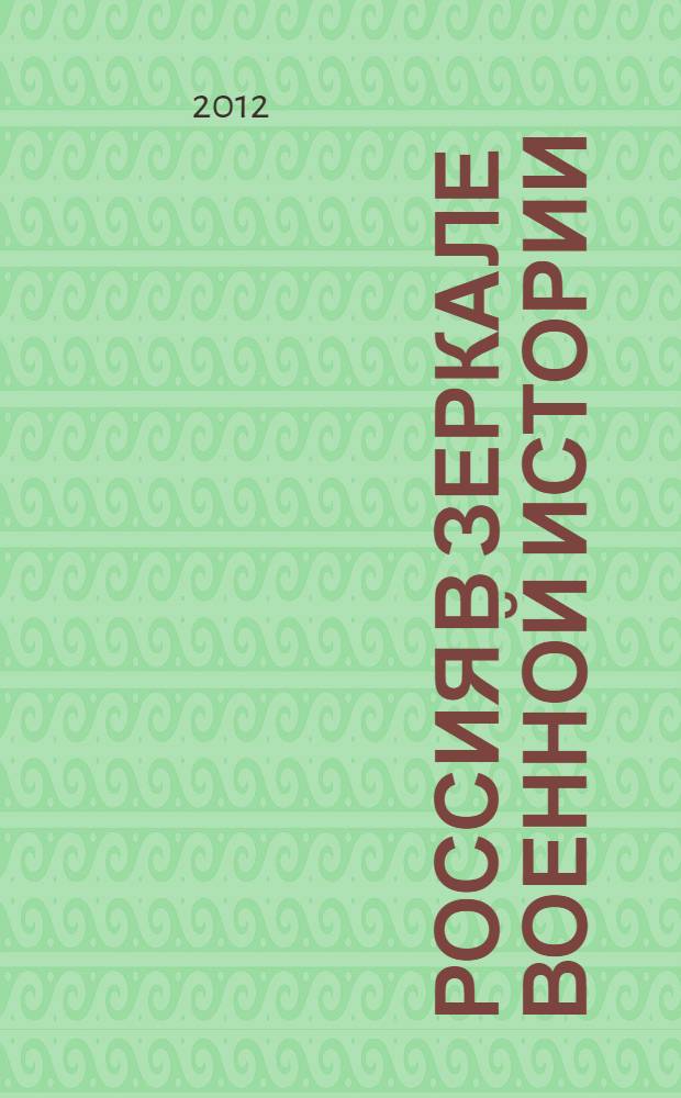Россия в зеркале военной истории (к 200-летию Отечественной войны 1812 года) : материалы Международной научно-практической конференции, 22-23 марта 2012 г. : в 2 т