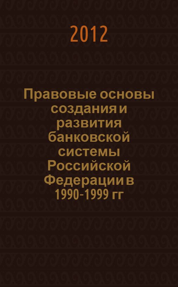 Правовые основы создания и развития банковской системы Российской Федерации в 1990-1999 гг. : (историко-правовое исследование) : автореф. дис. на соиск. учен. степ. к. ю. н. : специальность 12.00.01 <Теория и история права и государства; история учений о праве и государстве>