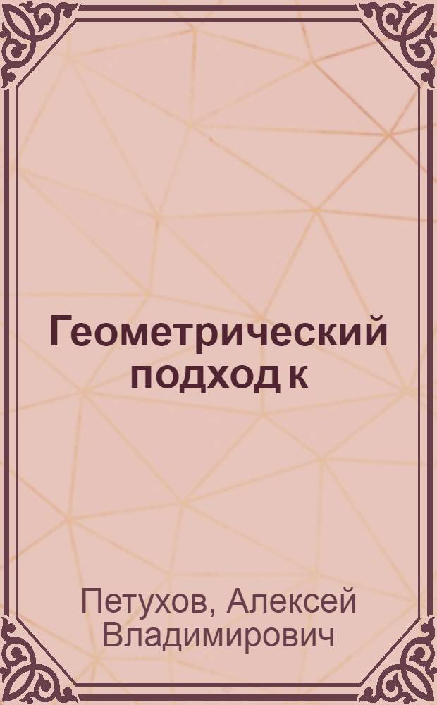 Геометрический подход к (g, t)-модулям конечного типа : автореф. дис. на соиск. учен. степ. к. ф.- м. н. : специальность 01.01.06 <Математическая логика, алгебра и теория чисел>