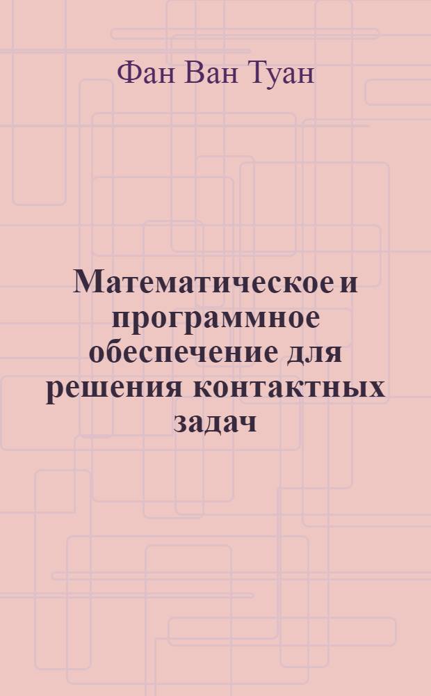 Математическое и программное обеспечение для решения контактных задач : автореф. дис. на соиск. учен. степ. к. т. н. : специальность 05.13.18 <Математическое моделирование, численные методы и комплексы программ>
