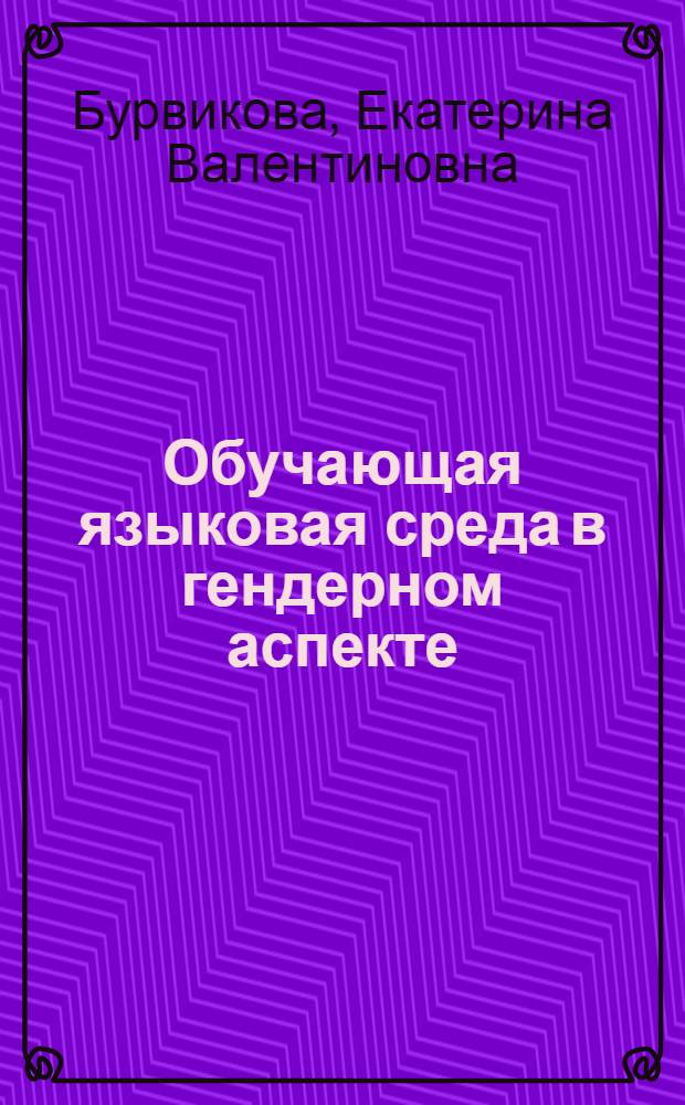 Обучающая языковая среда в гендерном аспекте : автореф. дис. на соиск. учен. степ. к. п. н. : специальность 13.00.02 <Теория и методика обучения и воспитания по областям и уровням образования>
