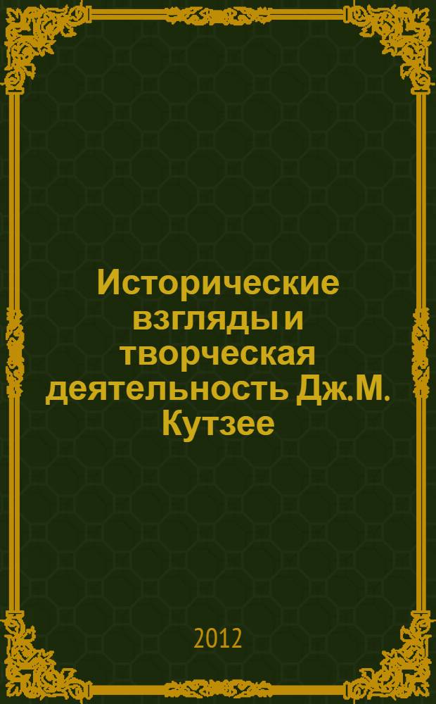 Исторические взгляды и творческая деятельность Дж. М. Кутзее : автореф. дис. на соиск. учен. степ. к. ист. н. : специальность 07.00.03 <Всеобщая история соответствующего периода>
