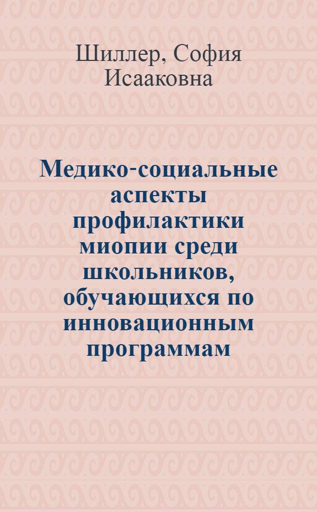 Медико-социальные аспекты профилактики миопии среди школьников, обучающихся по инновационным программам : автореф. дис. на соиск. учен. степ. к. м. н. : специальность 14.02.03 <Общественное здоровье и здравоохранение>